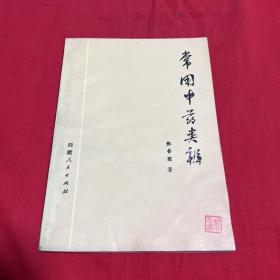 常用中药类辨，1975年8月拉萨第一版第一次印刷，以图片为准