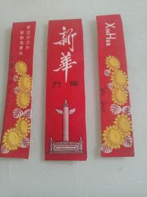 老商标~新华牙膏盒子，合肥日用化工厂出品，被剪烂了不全