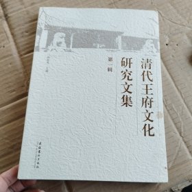 清代王府文化研究文集