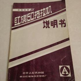 红旗150拖拉机说明书