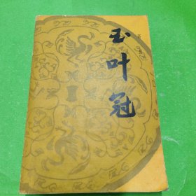 玉叶冠