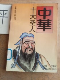中華十大圣人
