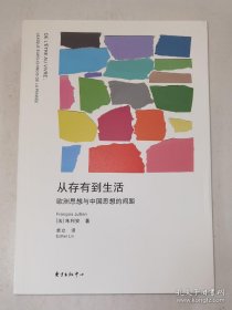 【正版】从存有到生活：欧洲思想与中国思想的间距