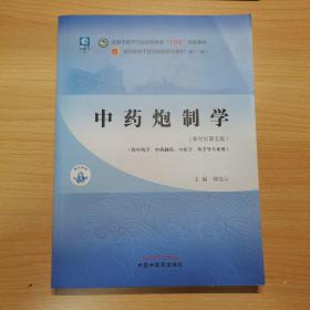 中药炮制学·全国中医药行业高等教育“十四五”规划教材