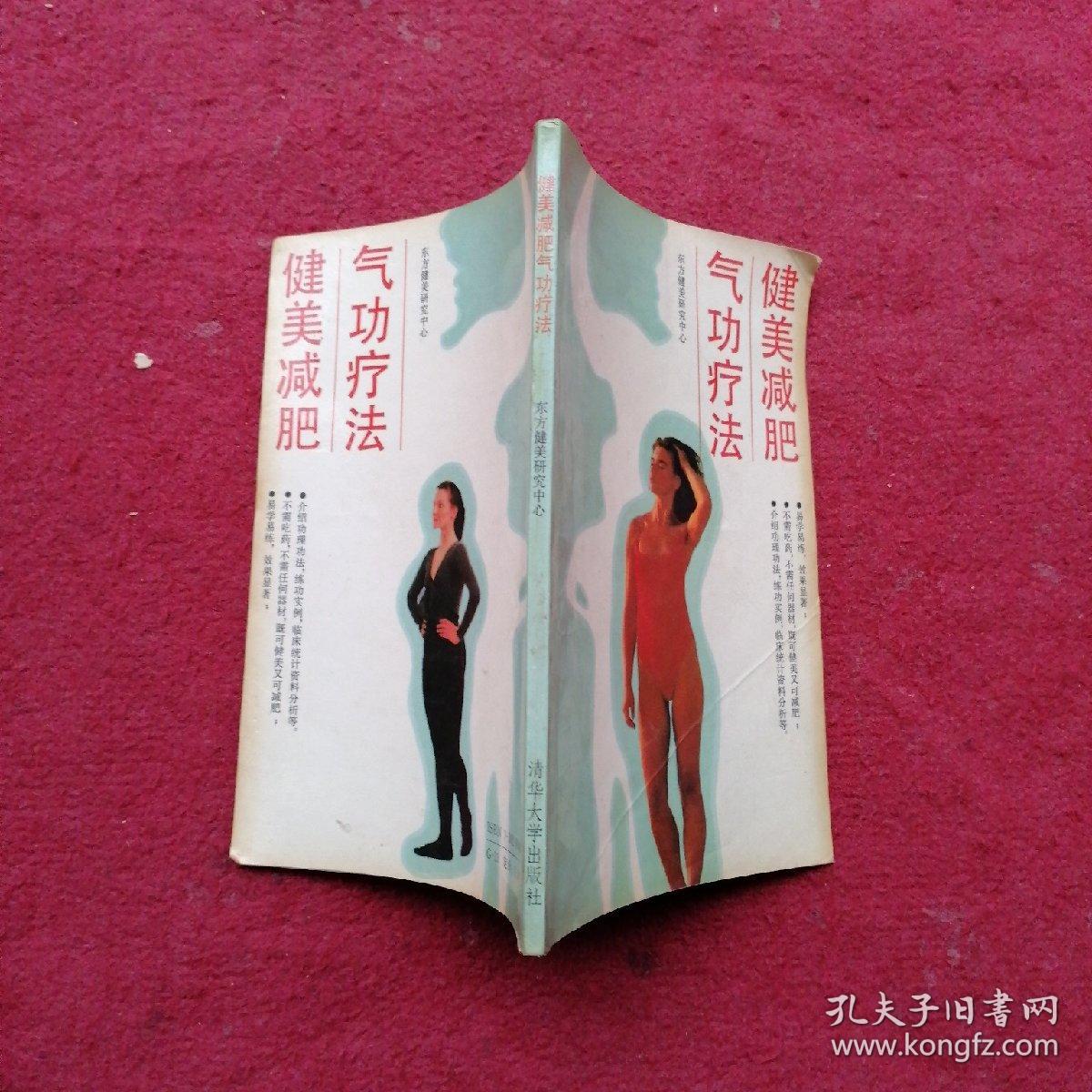 健美减肥气功疗法