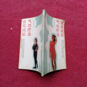 健美减肥气功疗法