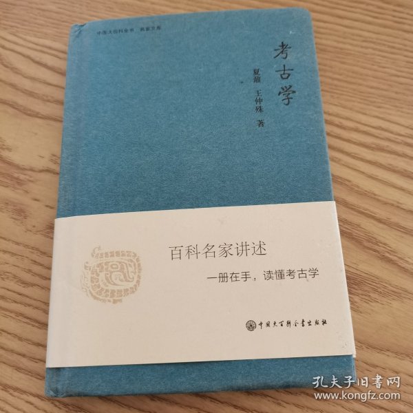 考古学：中国大百科全书·名家文库