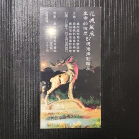 花城风采生命的追思87年穗港摄影联展 1988年历卡