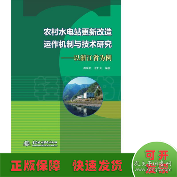 农村水电站更新改造运作机制与技术研究——以浙江省为例