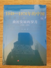 曲折发展的岁月：1949-1976年的中国；之二.＜1956一1966＞（塑封本）