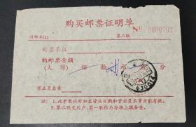 购买邮票证明单(销有1994.11.26.四川重庆戳)