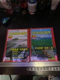 中国国家地理（2007年5、6月号、总第559、560期）中国梦珍藏版上下，含地图【未开封】