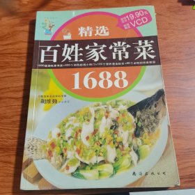 精选百姓家常菜1688（由烹饪大厨胡维勤编写，包括：荤菜、素菜、宴客菜、酱腌菜……丰富之致。香味、甜味、麻辣味、酸甜味……美味之极。 经典的家常菜，丰富的家常菜，百姓的家常菜 “烹饪之学在于变化，变化之道在于创新。”要想做出好菜，其实也不难，关键是要了解其中的奥妙，掌握规律和技巧。1688道的家常菜除了能丰富您的餐桌生活外，还可以帮您提高厨艺。您说不是吗？）