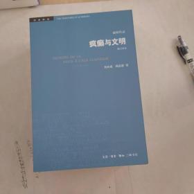 疯癫与文明（修订译本）（五版）