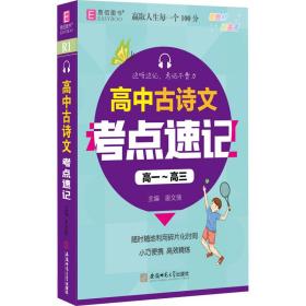 高中古诗文点速记 高中常备综合 作者 新华正版