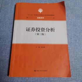 证券投资分析（第三版）（“十三五”普通高等教育应用型规划教材·金融系列）