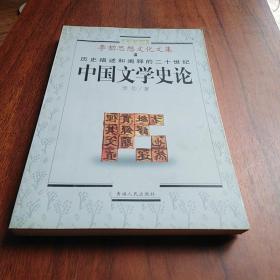 历史描述和阐释的二十世纪 中国文学史论