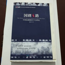 国剧之路：中国电视剧的半个多世纪 作者签名钤印本 限量毛边本
