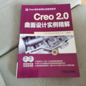 Creo 2.0曲面设计实例精解（品佳，仅印3000册，无DVD光盘）