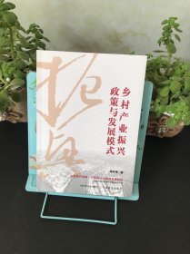 全新正版图书 乡村产业振兴政策与发展模式