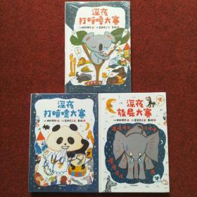 深夜放屁大赛系列套装全3册全三册：深夜放屁大赛，深夜打喷嚏大赛，深夜打呼噜大赛