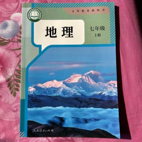 地理七年级上 义务教育教科书