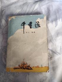 千重浪，13.5元包邮，