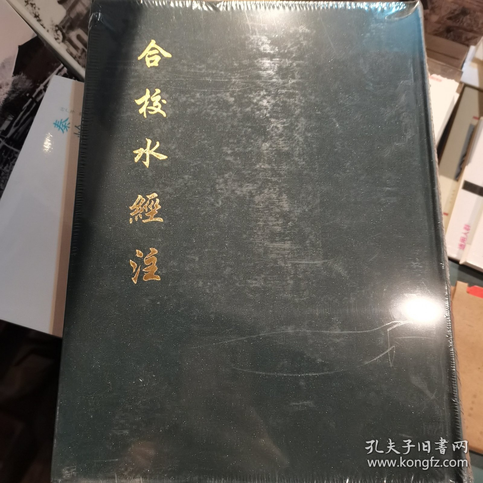 合校水经注