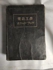 电气工学:改订版，(多图、布漆皮硬精装)