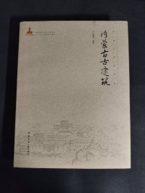 内蒙古古建筑（签赠本）