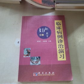 临床病例诊治演习：妇产科学分册