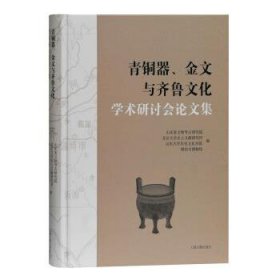 青铜器、金文与齐鲁文化学术研讨会论文集