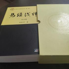 易经浅译 （上中下）（全3册）带书匣 近全新