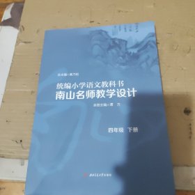 统编小学语文教科书　　南山名师教学设计/（四年级　下册）