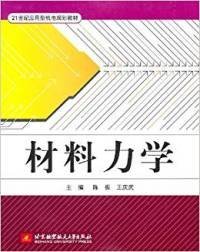 【正版书籍】材料力学