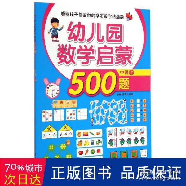 聪明孩子都爱做的学前数学精选题：幼儿园数学启蒙500题（中班 上）