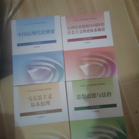 毛泽东思想和中国特色社会主义理论体系概论十中国近现代史纲要十马克思主义基本原理十思想道德与法治（2023年版）