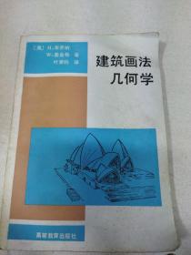 建筑画法几何学