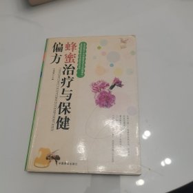 蜂蜜治疗与保健偏方