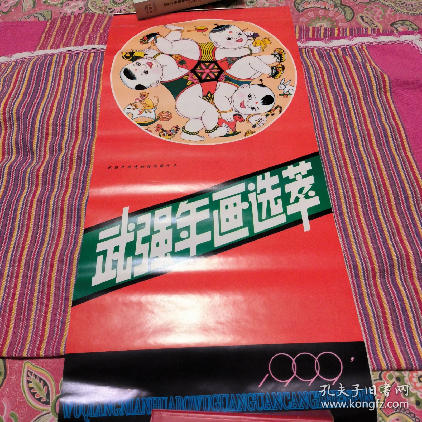 武强年画选萃挂历 1999年