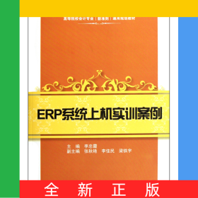 ERP系統(tǒng)上機實訓(xùn)案例(附光盤高等院校會計專業(yè)新準(zhǔn)則通用規(guī)劃教材)