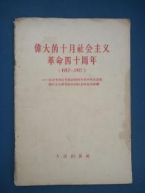 伟大的十月社会主义革命四十周年（1917一1957）。