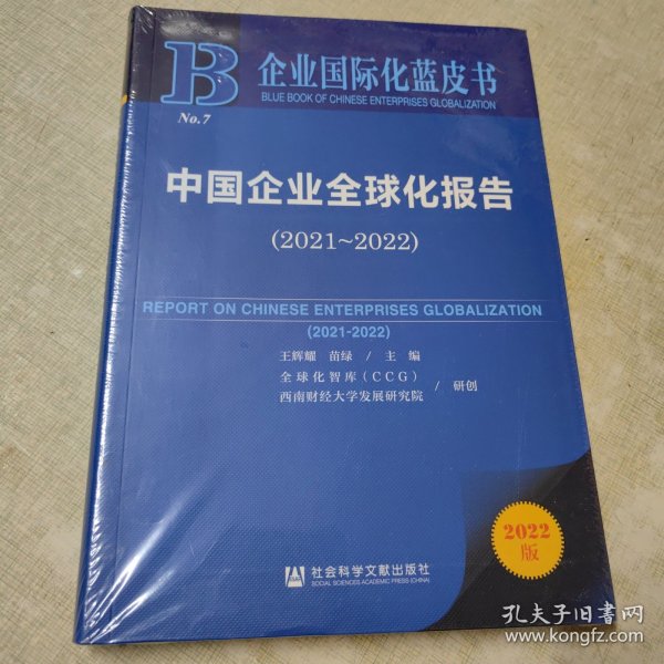 企业国际化蓝皮书：中国企业全球化报告（2021-2022）