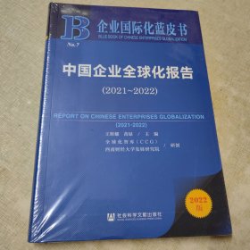 企业国际化蓝皮书：中国企业全球化报告（2021-2022）