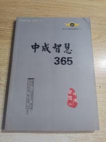 中成智慧365 金口才讲师必修语录 （一）