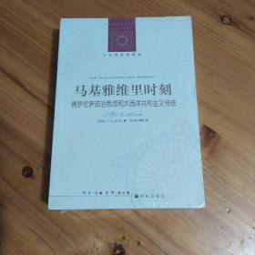 马基雅维里时刻：佛罗伦萨政治思想和大西洋共和主义传统