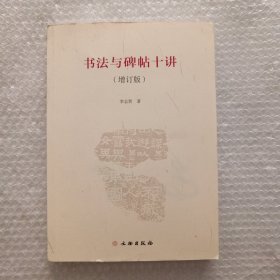 书法与碑帖十讲（增订版）