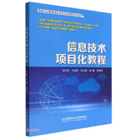 信息技術(shù)項目化教程9787576307726北京理工大學(xué)出版社