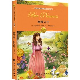 诺贝尔文学奖大师经典作品·少年版：蜜蜂公主。，