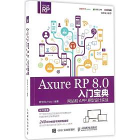 Axure RP 8.0 入门宝典：网站和APP原型设计实战